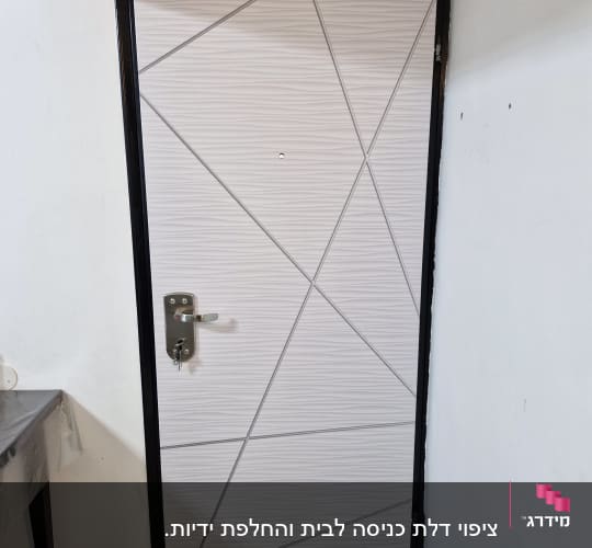 דלת עם ציפוי גיאומטרי לבן וידית מתכת